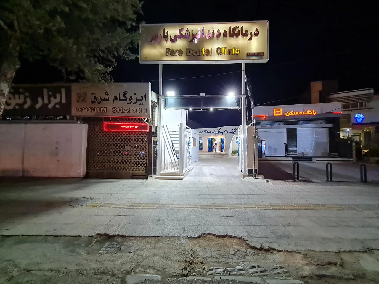 کلینیک دندانپزشکی پارس - تصویر 2