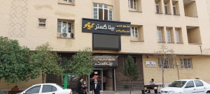 مرکز فوق تخصصی چشم پزشکی بینا گستر