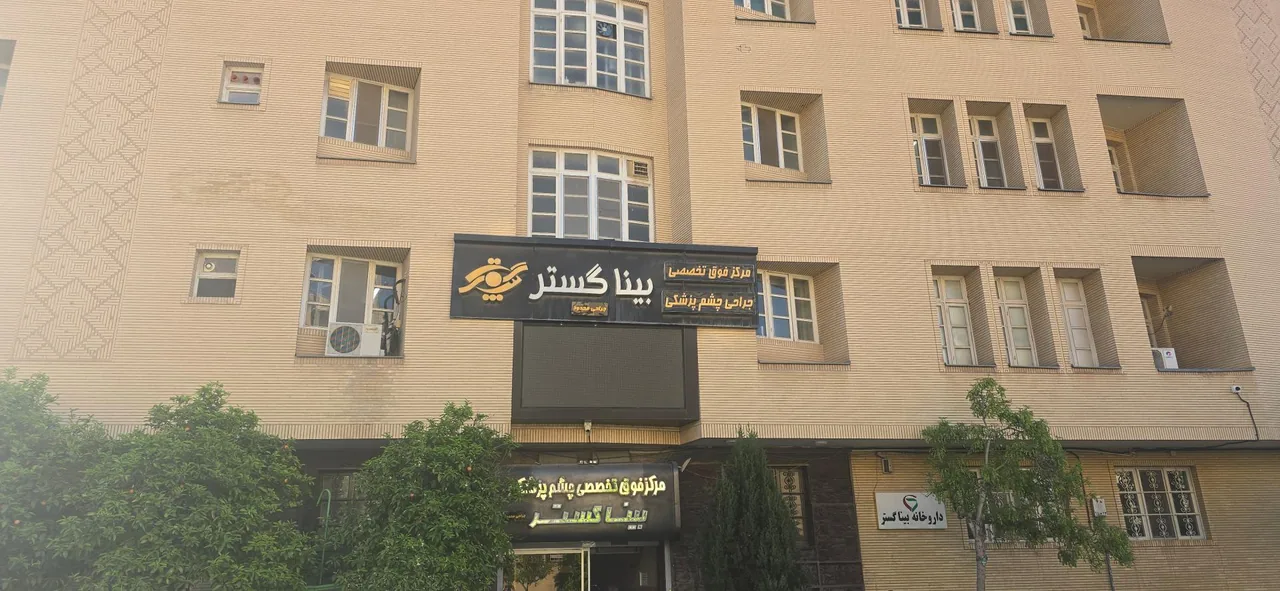 مرکز فوق تخصصی چشم پزشکی بینا گستر - تصویر 3