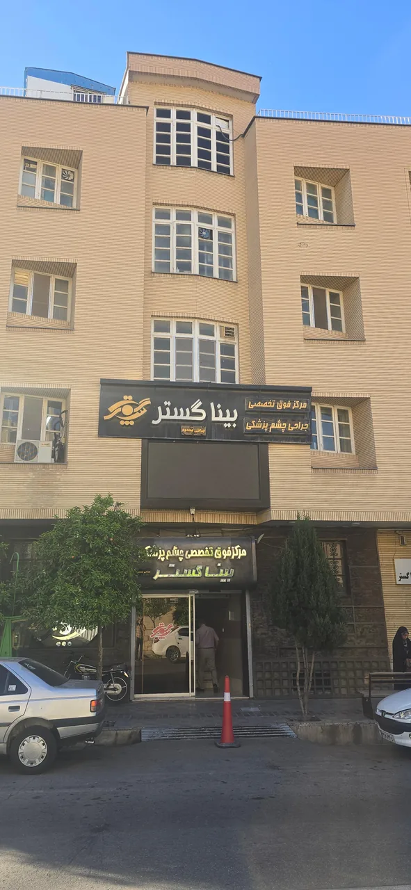 مرکز فوق تخصصی چشم پزشکی بینا گستر - تصویر 5