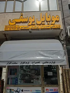 موبایل یوسفی