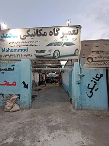 تعمیرگاه مکانیکی محمد ترکاشوند