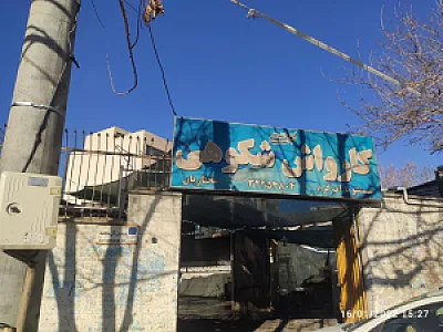 کارواش شکوهی