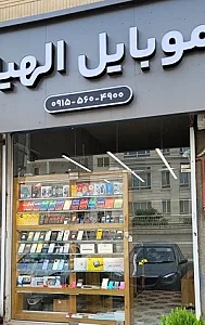 موبایل الهیه