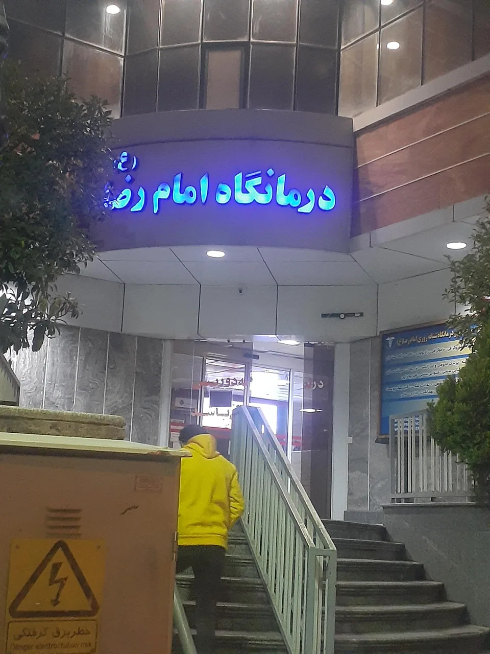 درمانگاه شبانه روزی امام رضا (ع) شیراز