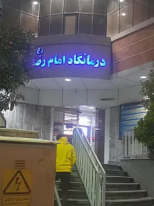 درمانگاه شبانه روزی امام رضا (ع) شیراز