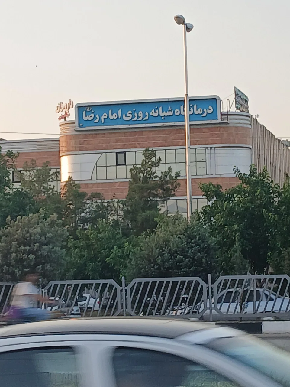 درمانگاه شبانه روزی امام رضا (ع) شیراز - تصویر 2