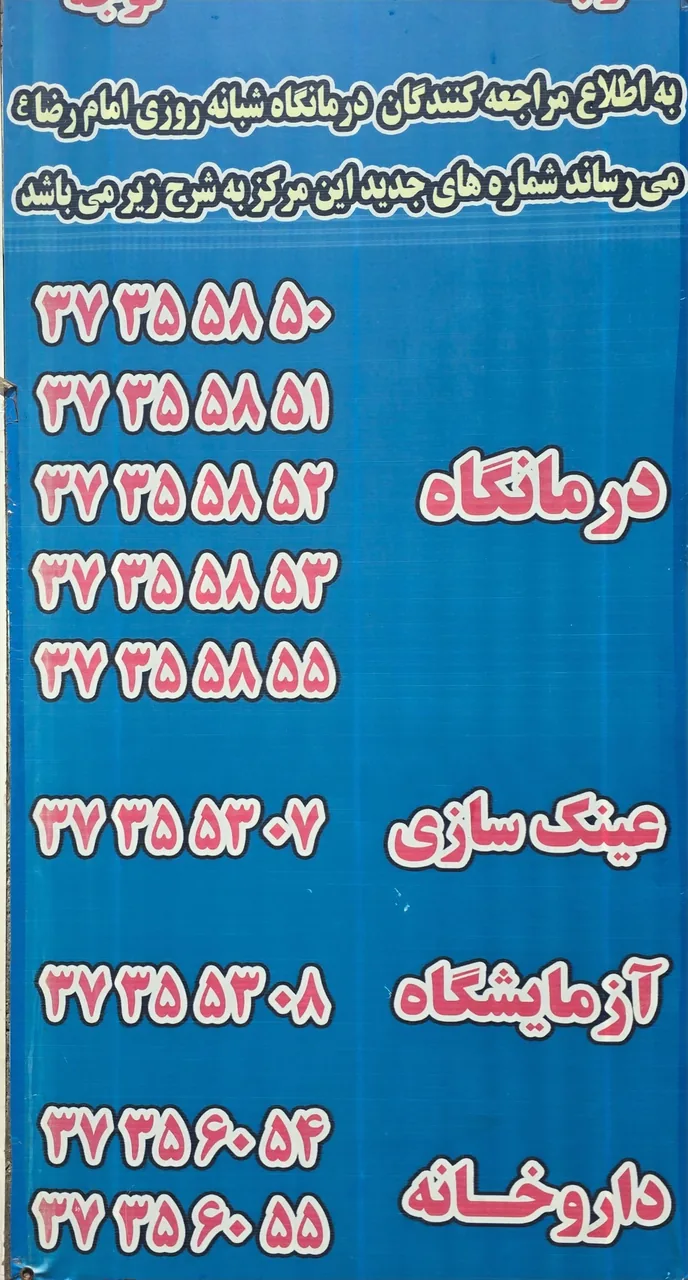 درمانگاه شبانه روزی امام رضا (ع) شیراز - تصویر 3