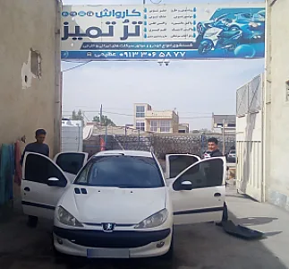 کارواش تروتمیز