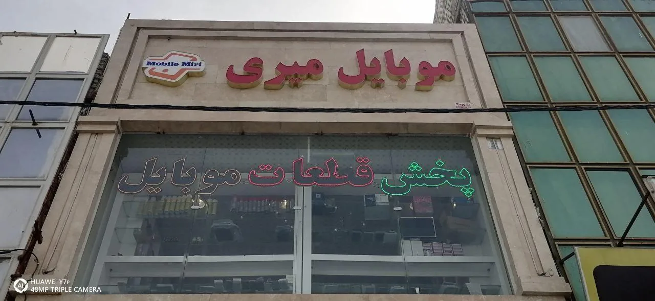 ساختمان مرکزی موبایل میری - تصویر 2