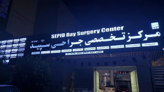 مرکز جراحی خصوصی سپید