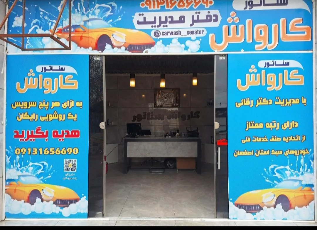 کارواش سناتور - تصویر 2