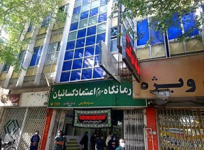 درمانگاه تخصصی اعتماد کسائیان