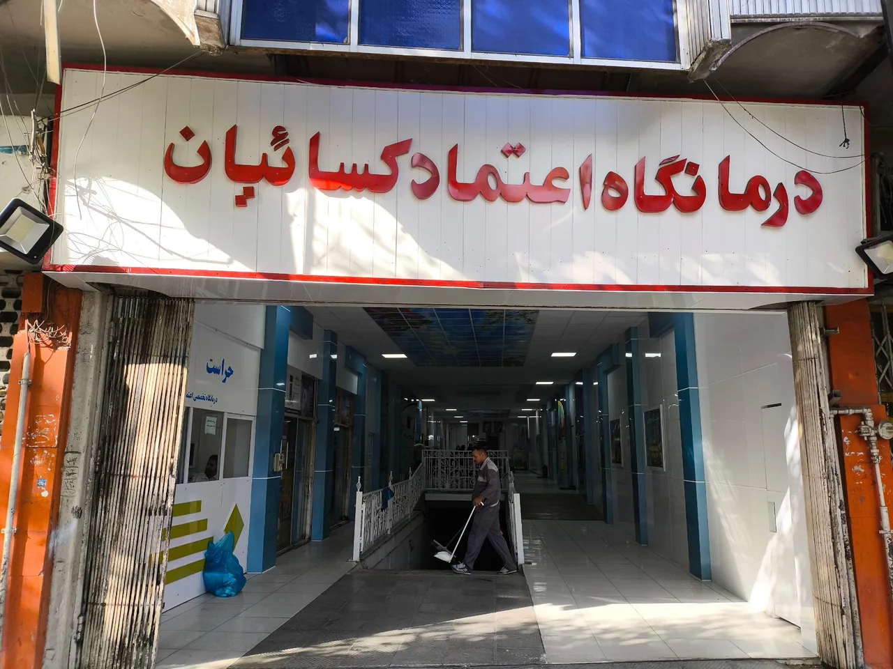 درمانگاه تخصصی اعتماد کسائیان - تصویر 2