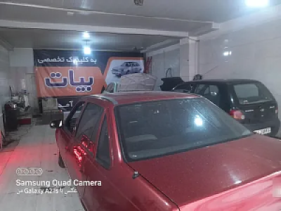 کلینیک تخصصی اتومبیل دوو بیات