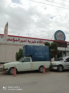 درمانگاه خیریه امیرالمومنین (ع)
