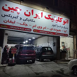 تعمیرگاه ایران چین