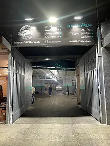 کارواش مسرور