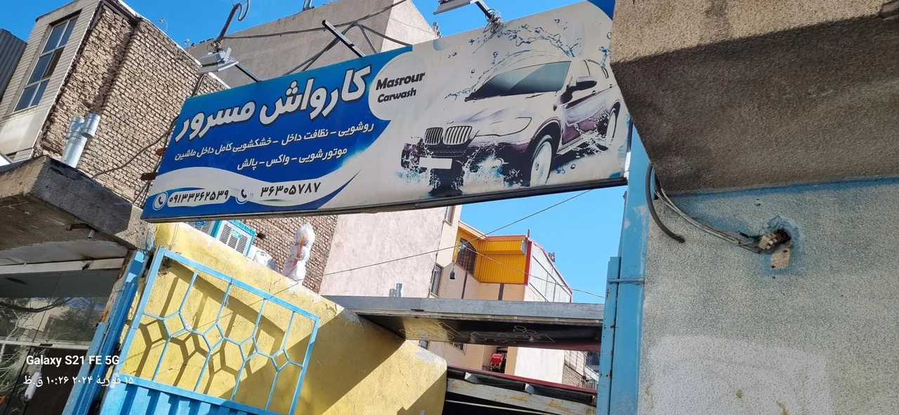 کارواش مسرور - تصویر 2