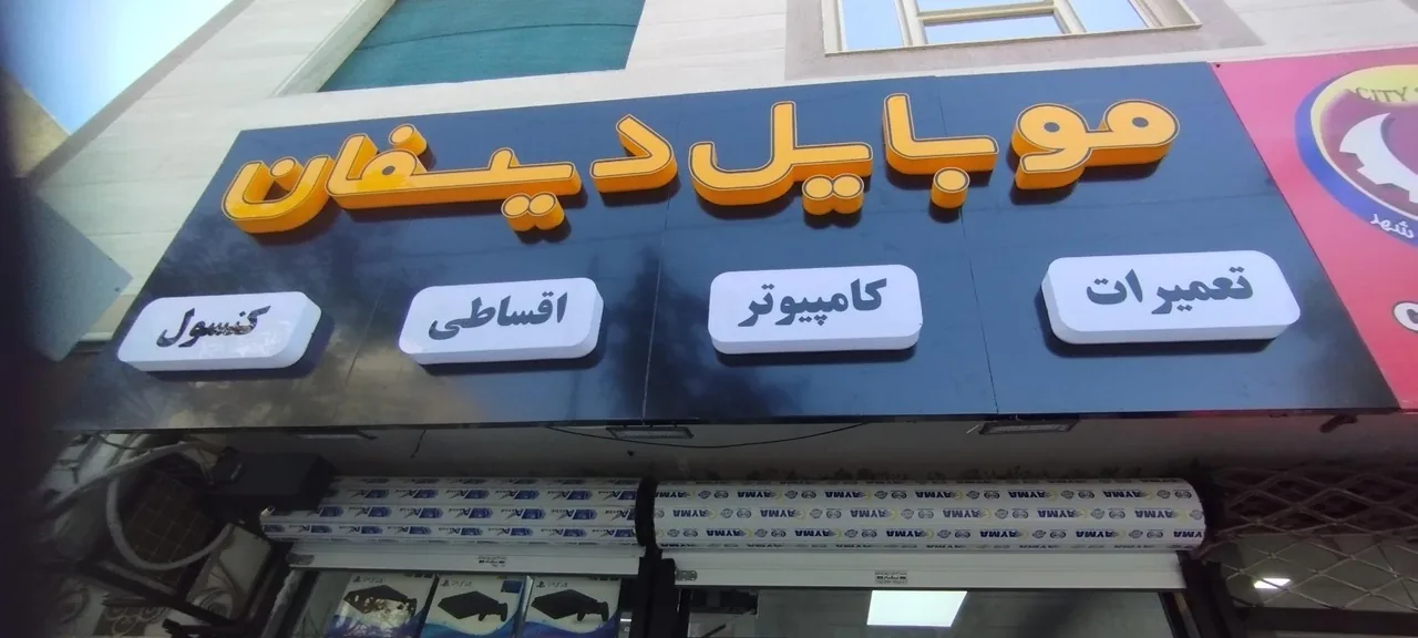موبایل دیسفان - تصویر 2