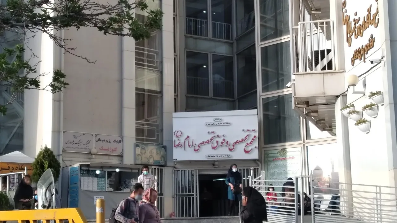 درمانگاه تخصصی و فوق تخصصی امام رضا - تصویر 2