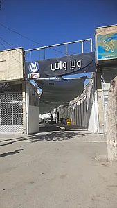 ونیز واش