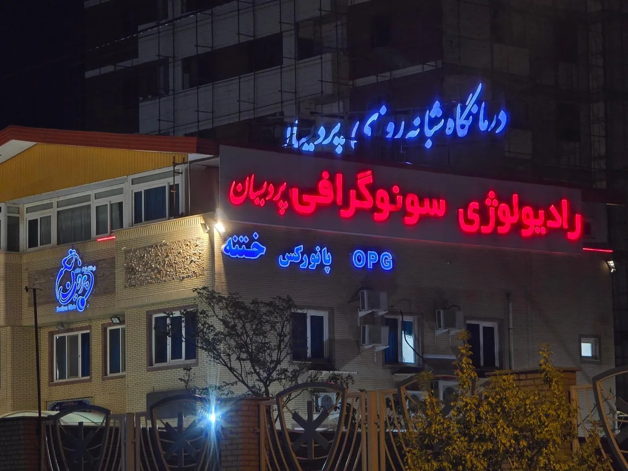 درمانگاه شبانه روزی پردیسان - تصویر 3