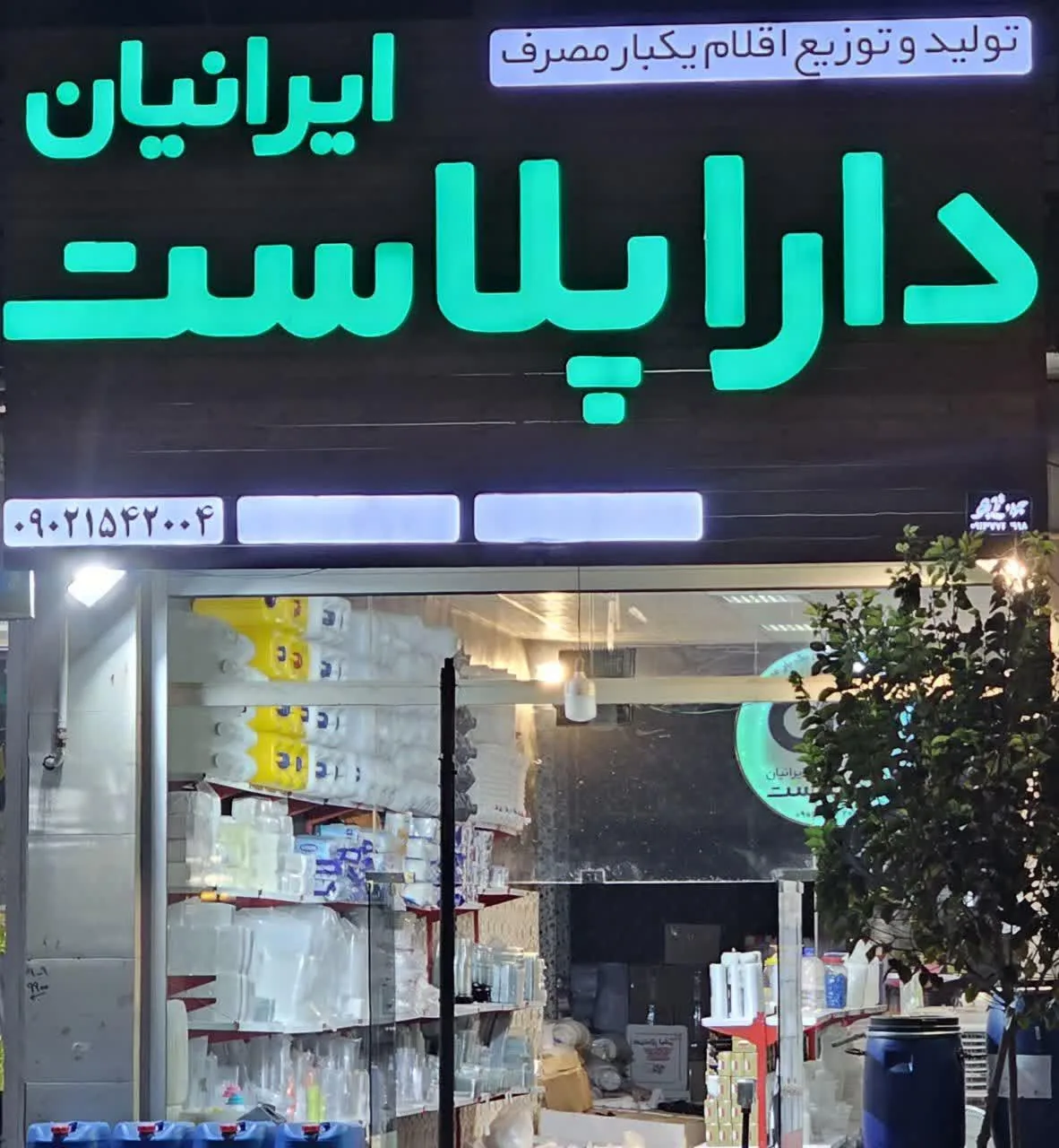 مرکز پخش ظروف یکبار مصرف دارا پلاست ایرانیان