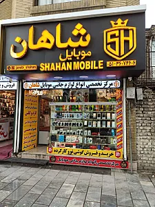 پخش موبایل شاهان
