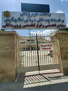 درمانگاه تخصصی و فوق تخصصی بانو پروین دالکی