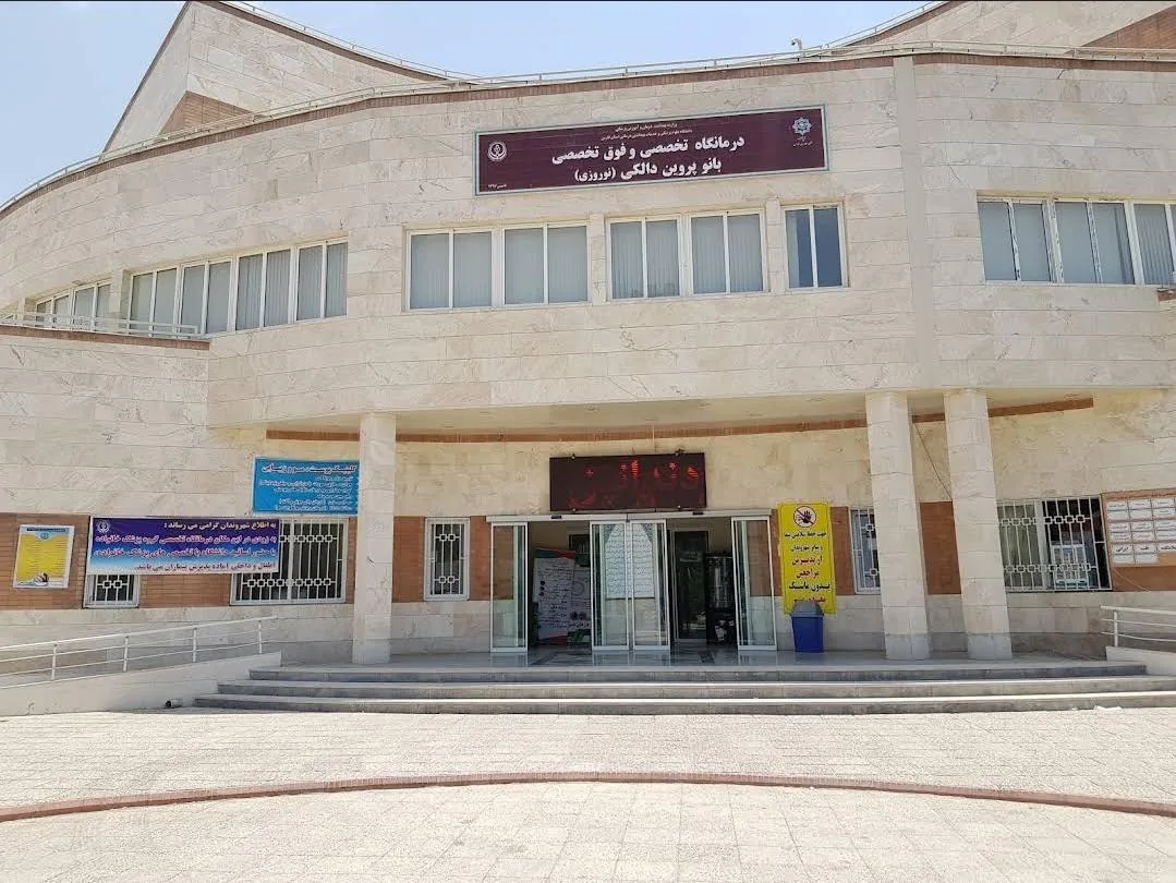درمانگاه تخصصی و فوق تخصصی بانو پروین دالکی - تصویر 2