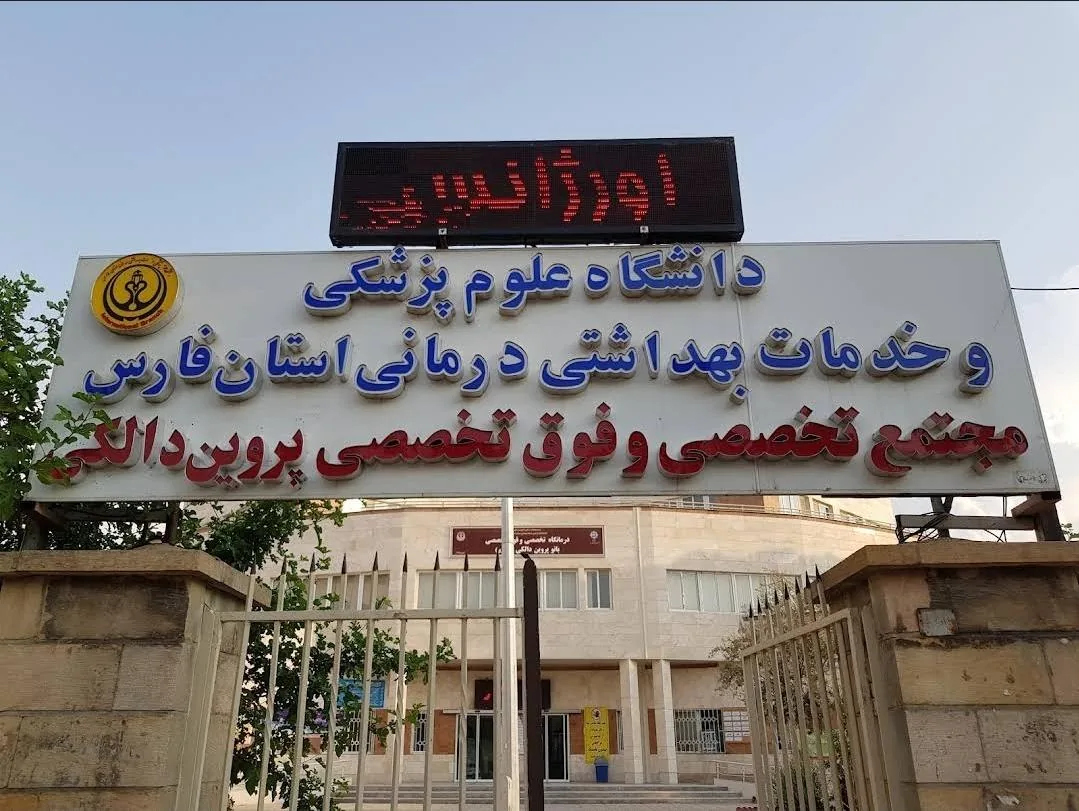 درمانگاه تخصصی و فوق تخصصی بانو پروین دالکی - تصویر 3