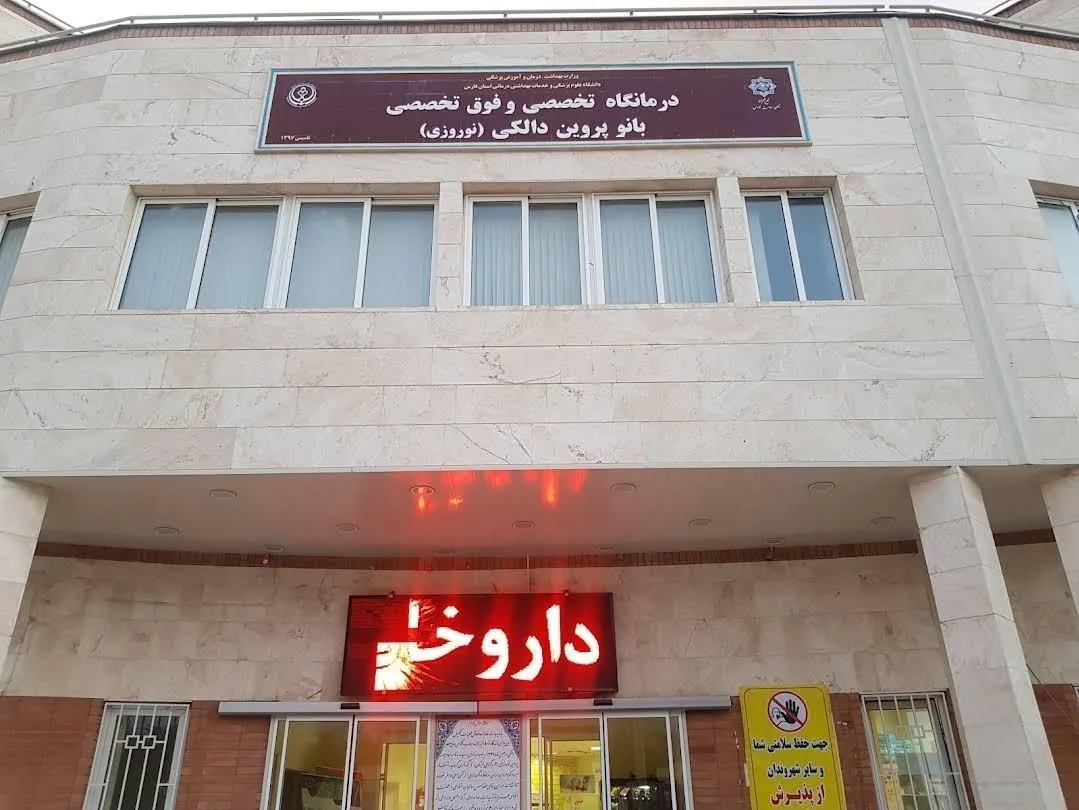 درمانگاه تخصصی و فوق تخصصی بانو پروین دالکی - تصویر 5