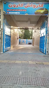کارواش بزرگ کارون