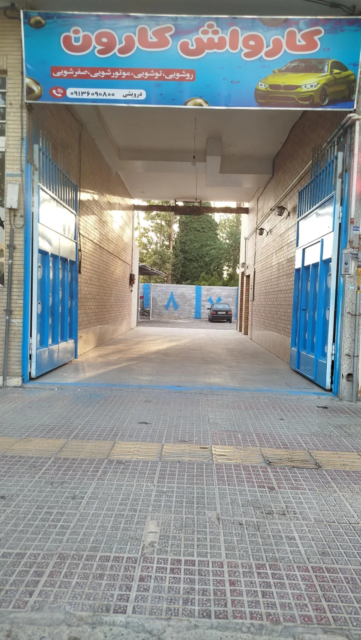 کارواش بزرگ کارون