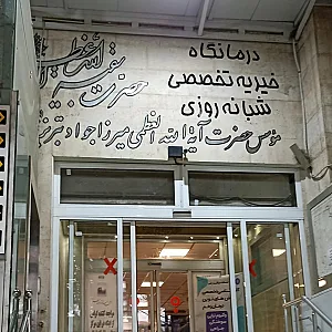 درمانگاه بقیه الله