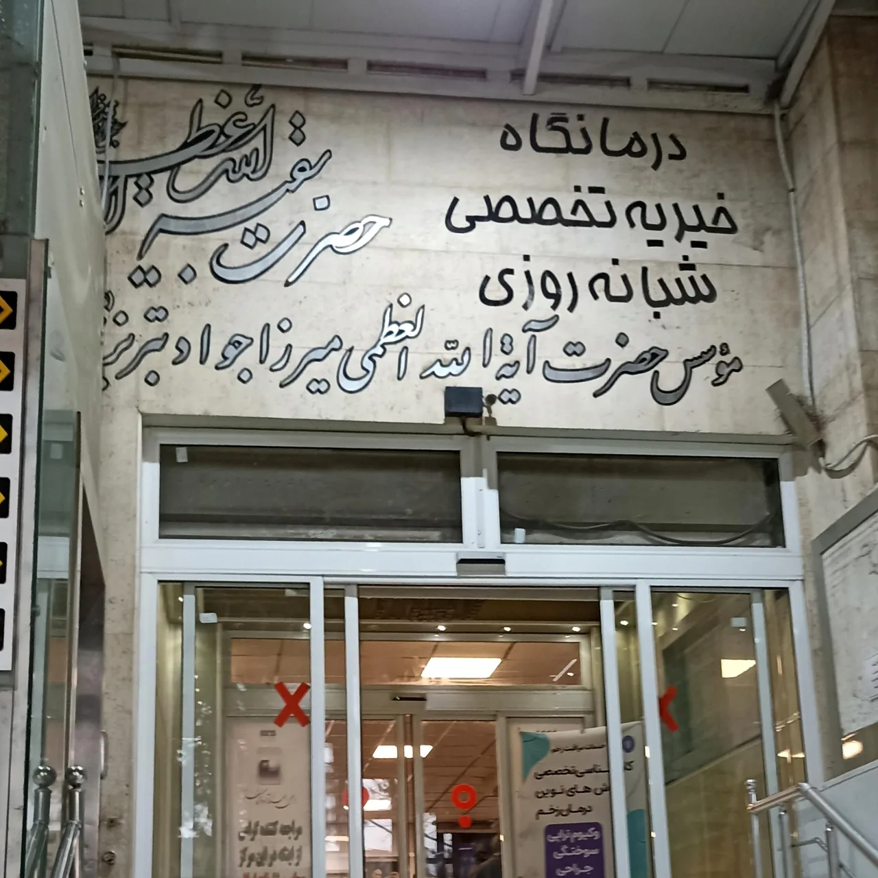 درمانگاه بقیه الله
