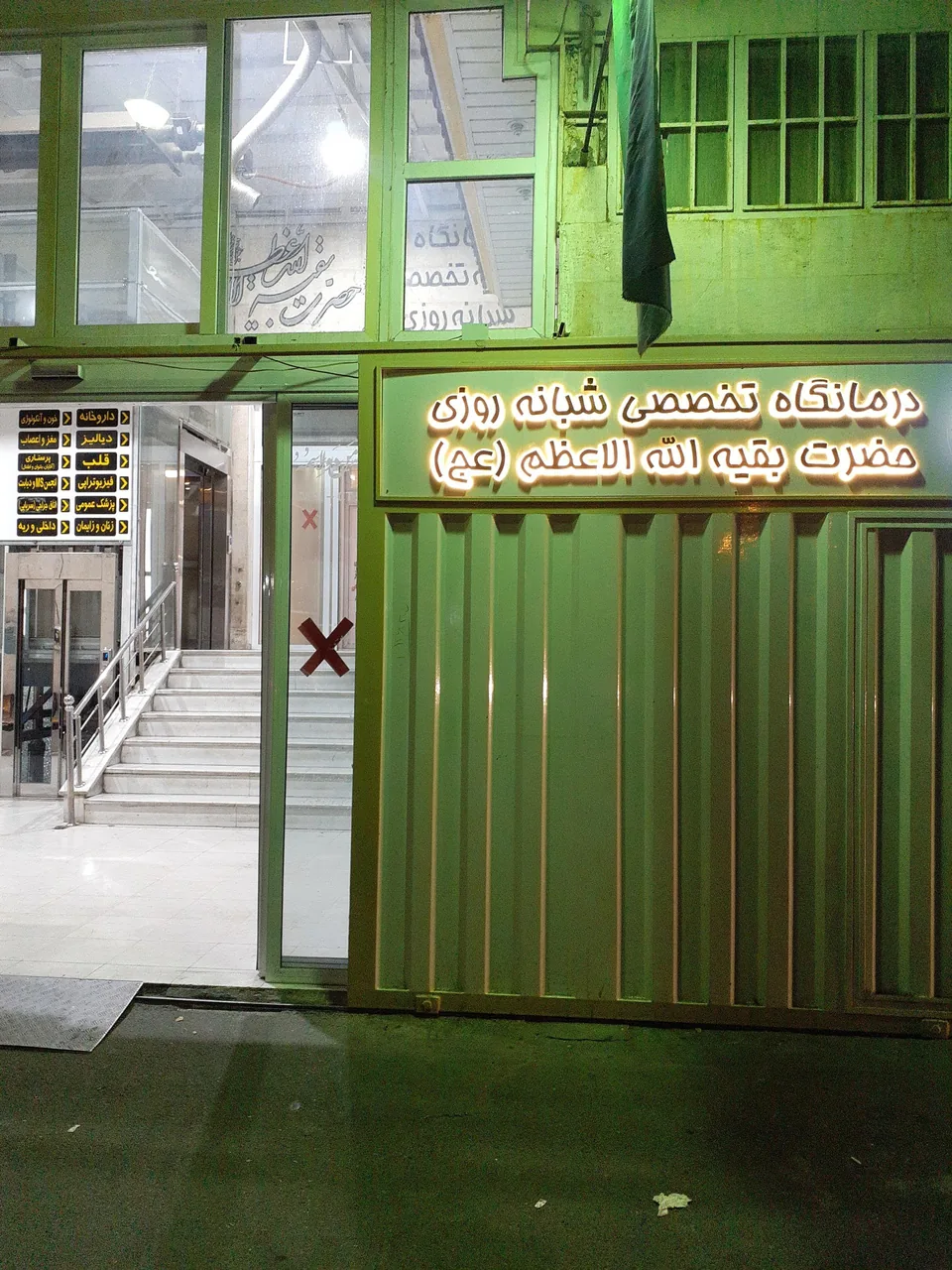 درمانگاه بقیه الله - تصویر 2