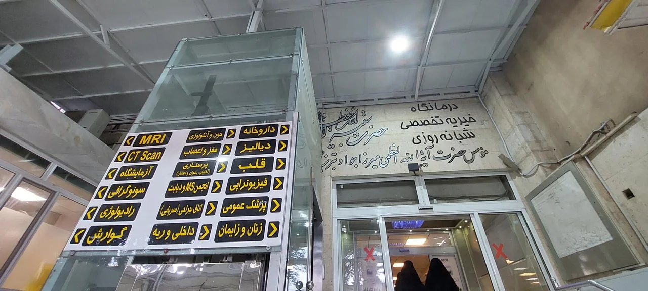درمانگاه بقیه الله - تصویر 3