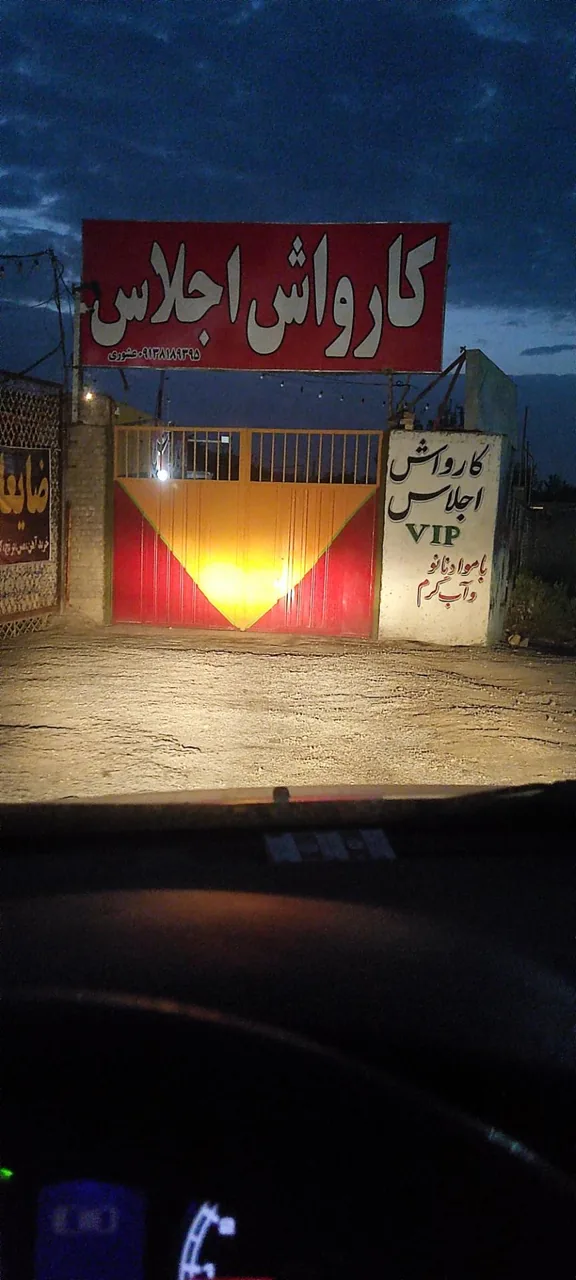 کارواش بزرگ اجلاس - تصویر 2