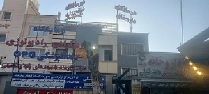 درمانگاه شبانه روزی آفرینش مهر