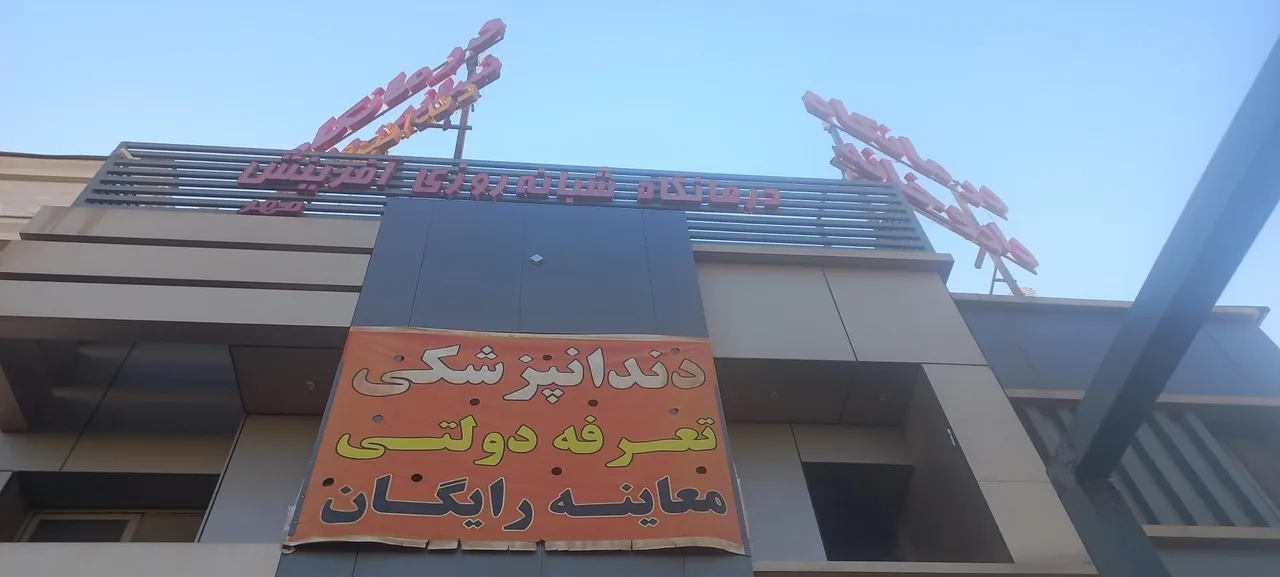 درمانگاه شبانه روزی آفرینش مهر - تصویر 3