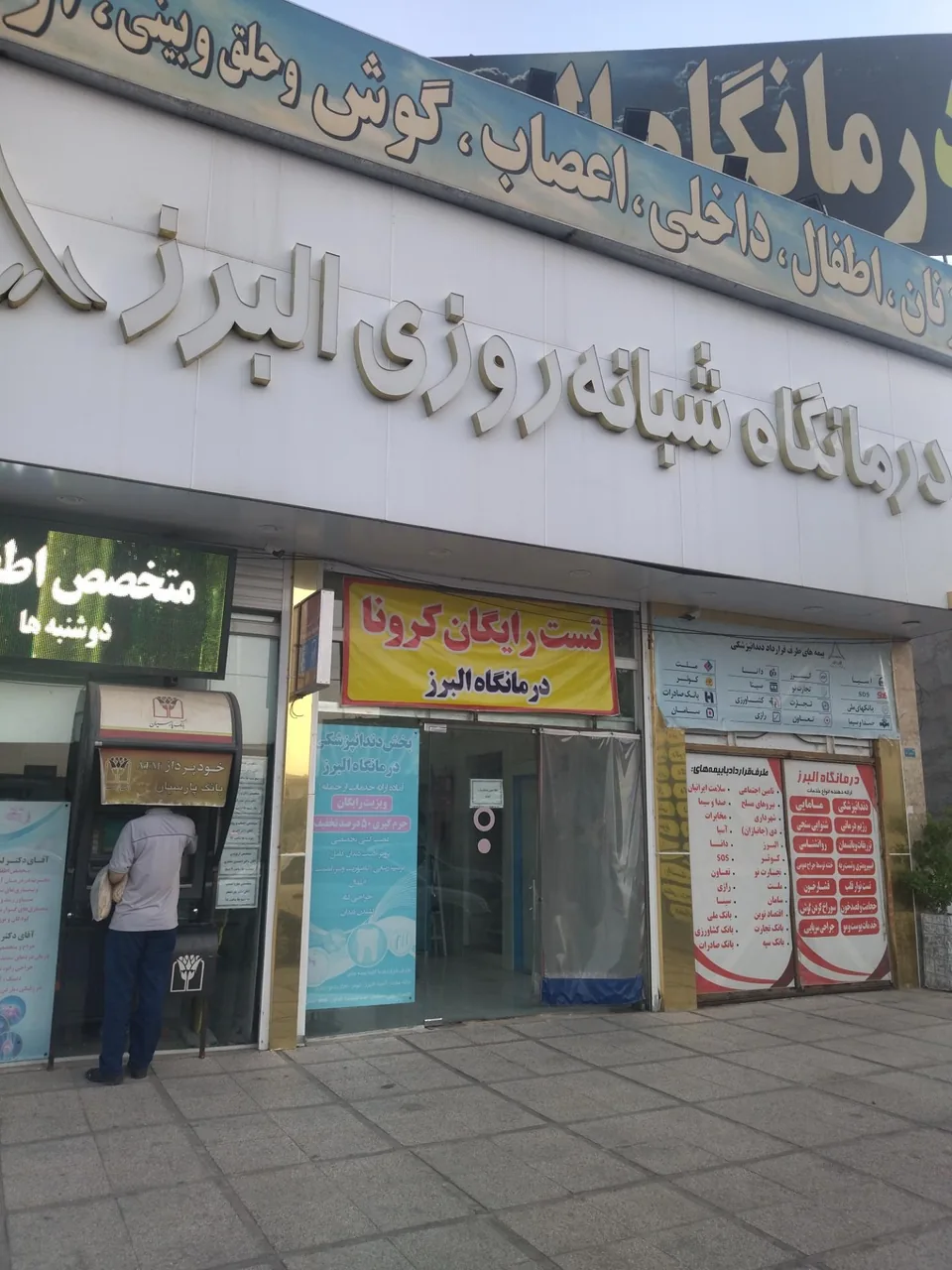 درمانگاه شبانه روزی البرز - تصویر 2