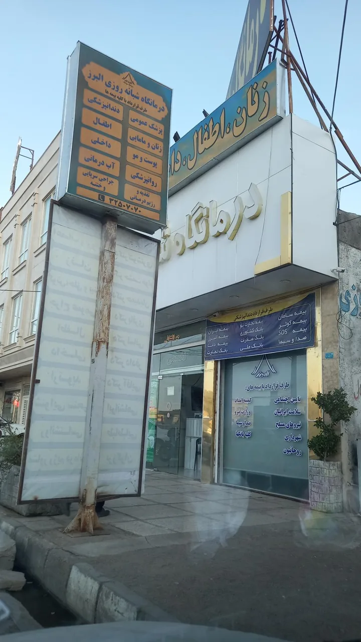 درمانگاه شبانه روزی البرز - تصویر 3