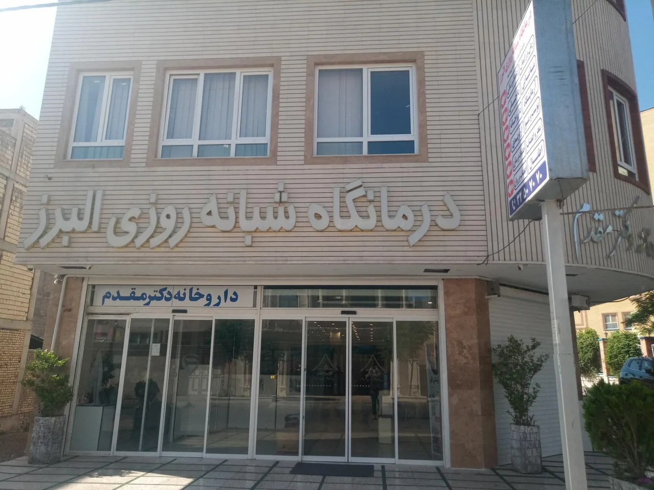 درمانگاه شبانه روزی البرز - تصویر 4