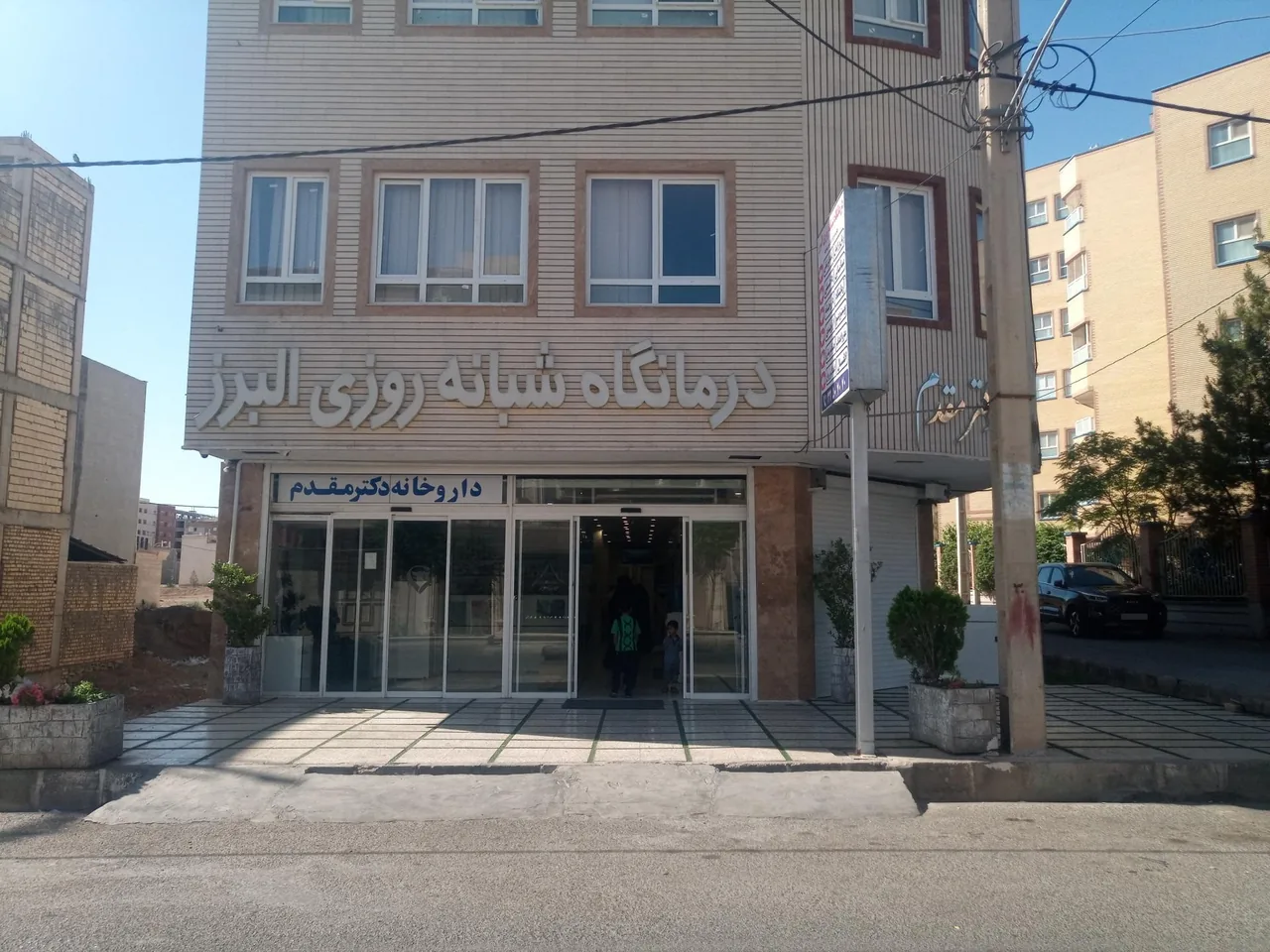 درمانگاه شبانه روزی البرز - تصویر 5