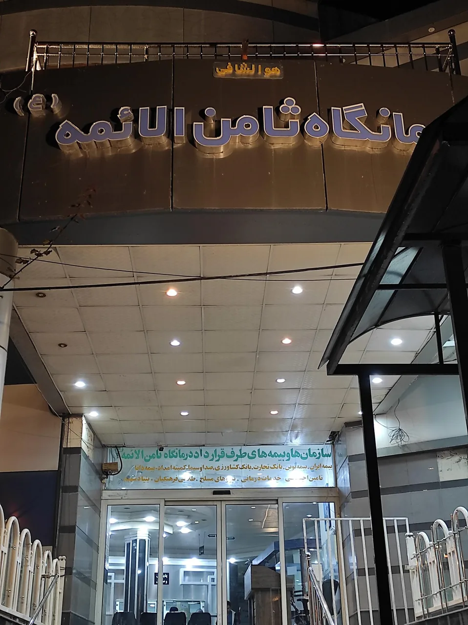 درمانگاه ثامن الائمه - تصویر 3
