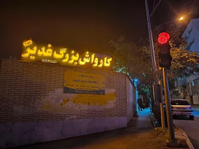 کارواش بزرگ غدیر