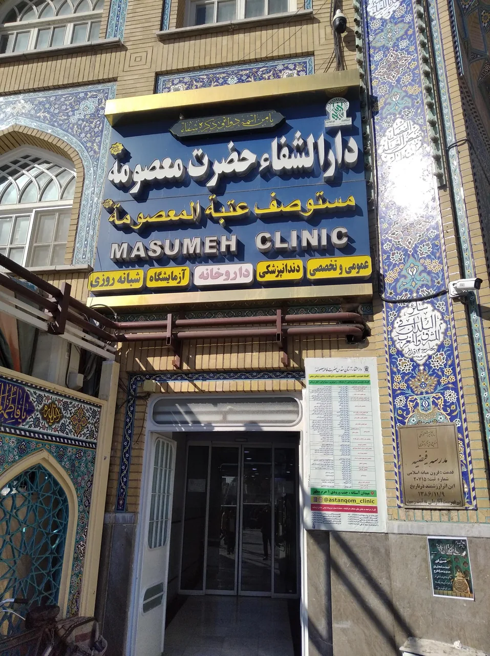 دارالشفاء حضرت معصومه (س) - تصویر 2