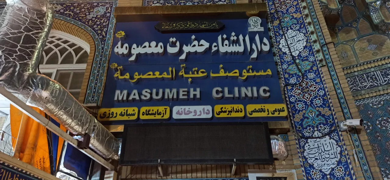 دارالشفاء حضرت معصومه (س) - تصویر 4
